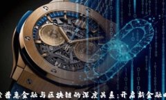 探索普惠金融与区块链的深度关系：开启新金融