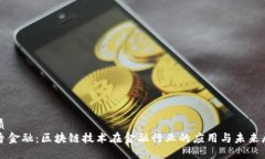优质钱香金融：区块链技