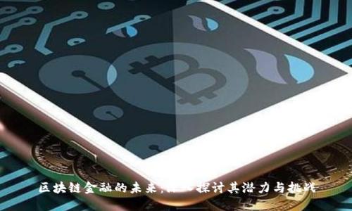 区块链金融的未来：深入探讨其潜力与挑战